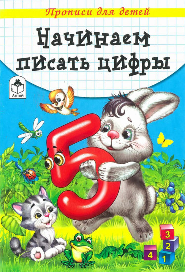 Начинаем писать цифры