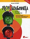 Психбольница в руках пациентов. Алан Купер об интерфейсах: почему высокие технологии сводят нас с ума и как восстановить душевное равновесие