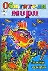 Обитатели моря