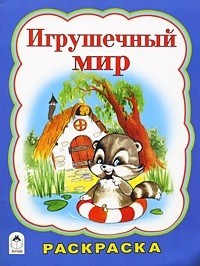 Игрушечный мир