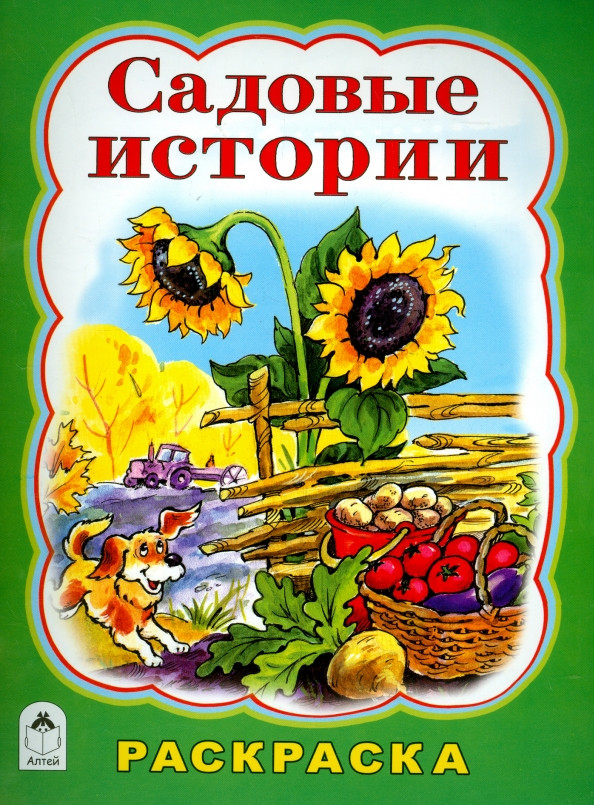 Садовые истории: Раскраска | Раскраски