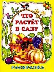 Что растёт в саду