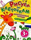 Рисуем по клеточкам. Для детей от 3 лет: Многоразовая тетрадь