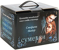 Сумерки. Новолуние. Затмение. Рассвет (комплект из 4 книг) - Купить Сумерки. Новолуние. Затмение. Рассвет (комплект из 4 книг)