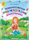 Ломоносовская энциклопедия дошкольника