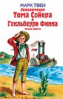 Приключения Тома Сойера и Гекльберри Финна