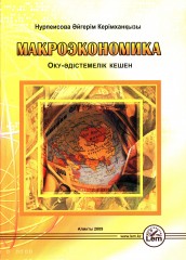 Макроэкономика. Оку-әдістемелік кешен