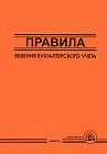 Правила ведения бухгалтерского учета