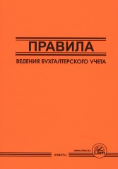 Правила ведения бухгалтерского учета