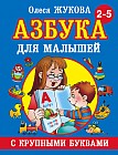 Азбука с крупными буквами: Для малышей 2-5 лет