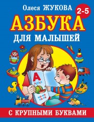 Азбука с крупными буквами
