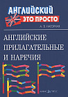 Английские прилагательные и наречия