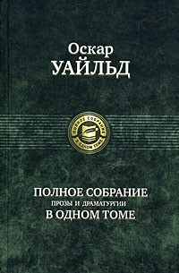 Полное собрание прозы и драматургии