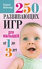 250 развивающих игр для малышей от 1 до 3 лет