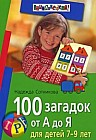 100 загадок от А до Я: Для детей 7-9 лет