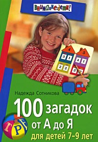 100 загадок от А до Я: Для детей 7-9 лет