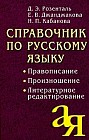 Справочник по русскому языку. Правописание. Произношение. Литературное редактирование