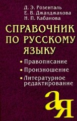 Справочник по русскому языку