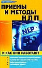 Приемы и методы НЛП и как они работают