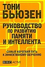 Руководство по развитию памяти и интеллекта