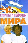 Страны и народы мира