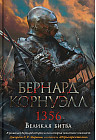 1356. Великая битва