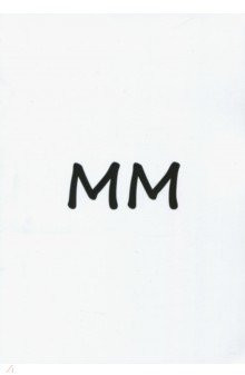 ММ