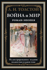 Война и мир