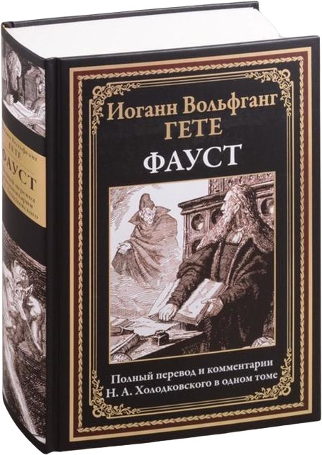 Фауст | Библиотека мировой литературы