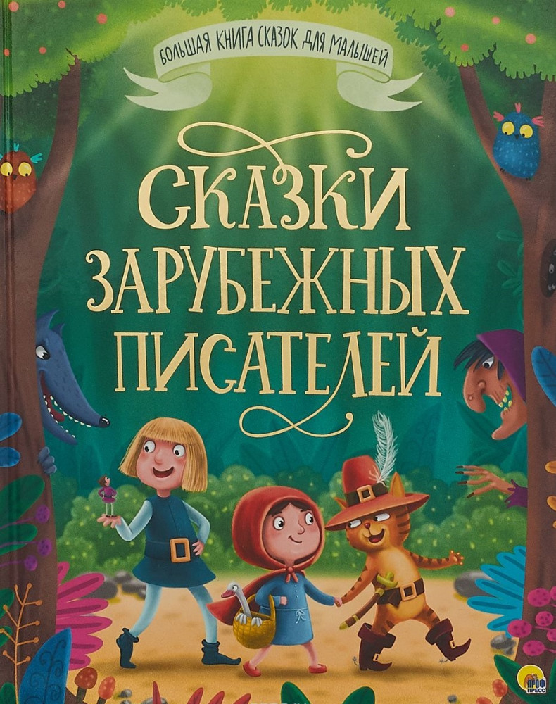 Сказки зарубежных писателей | Большая книга сказок для малышей