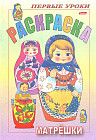 Раскраска «Матрешки»