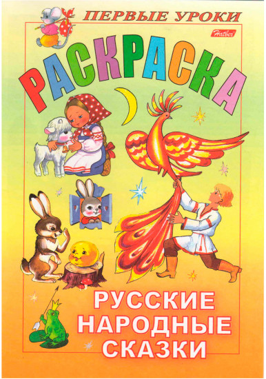 Раскраска «Русские народные сказки»