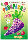 Раскраска «Ягоды»