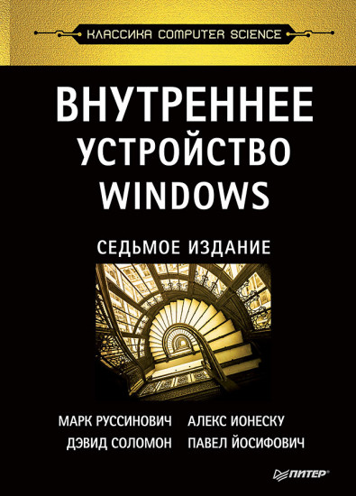 Внутреннее устройство Windows