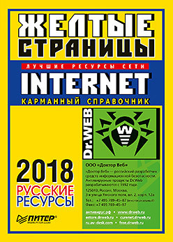 Желтые страницы Internet 2018. Русские ресурсы