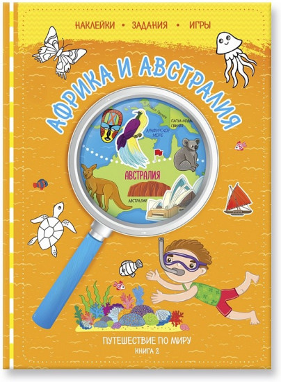 Книжка с наклейками «Африка и Австралия»