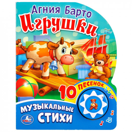Игрушки (1 кнопка с 10 песенками)