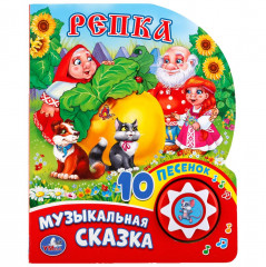 Репка (1 кнопка с 10 пеcенками)