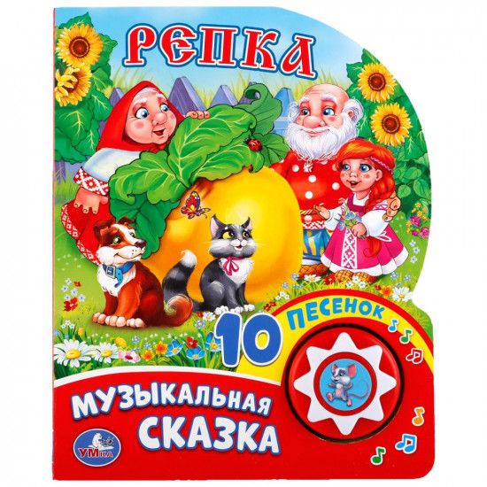 Репка (1 кнопка с 10 пеcенками)
