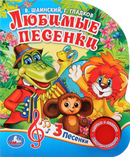 Любимые песенки (1 кнопка с тремя песенками)