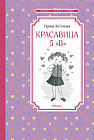 Красавица 5 «В»