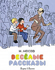 Н. Носов. Весёлые рассказы