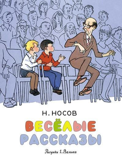 Н. Носов. Весёлые рассказы