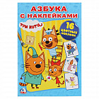 Азбука с наклейками. Три кота