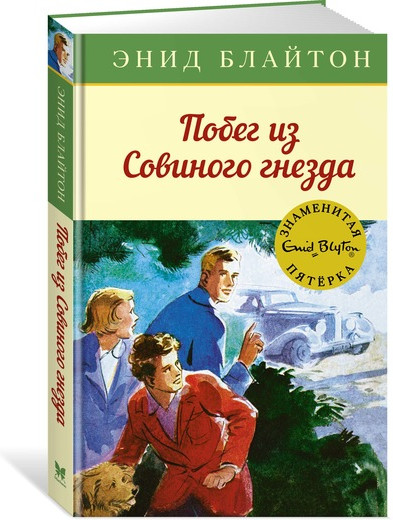 Побег из «Совиного гнезда»