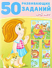 50 развивающих заданий. 4 — 5 лет