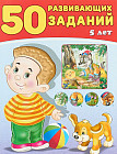50 развивающих заданий. 5 лет