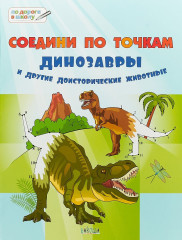 Соедини по точкам. Динозавры