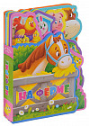 Мягкая книжка с пазлами «На ферме»