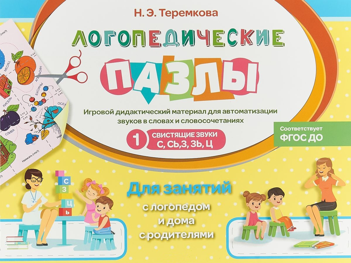 Логопедические пазлы. Свистящие звуки С, Сь, З, Зь, Ц. Игровой дидактический материал | Логопедические пазлы